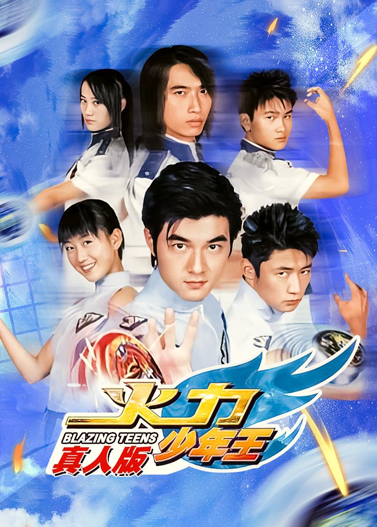 火力少年王真人版