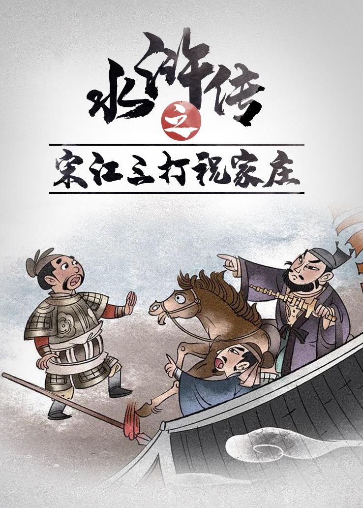 水浒传之宋江三打祝家庄