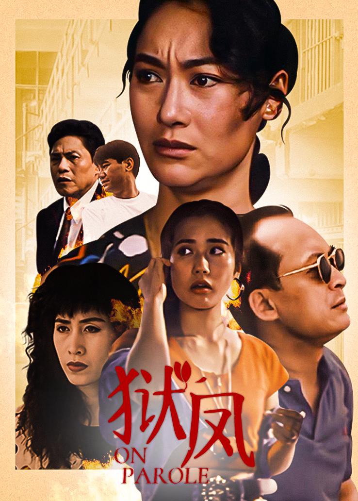 狱凤 普通话版