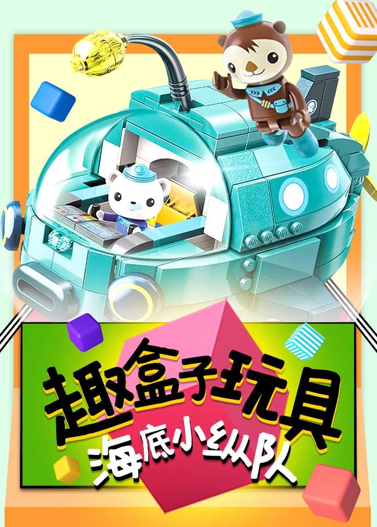 趣盒子玩具：海底小纵队