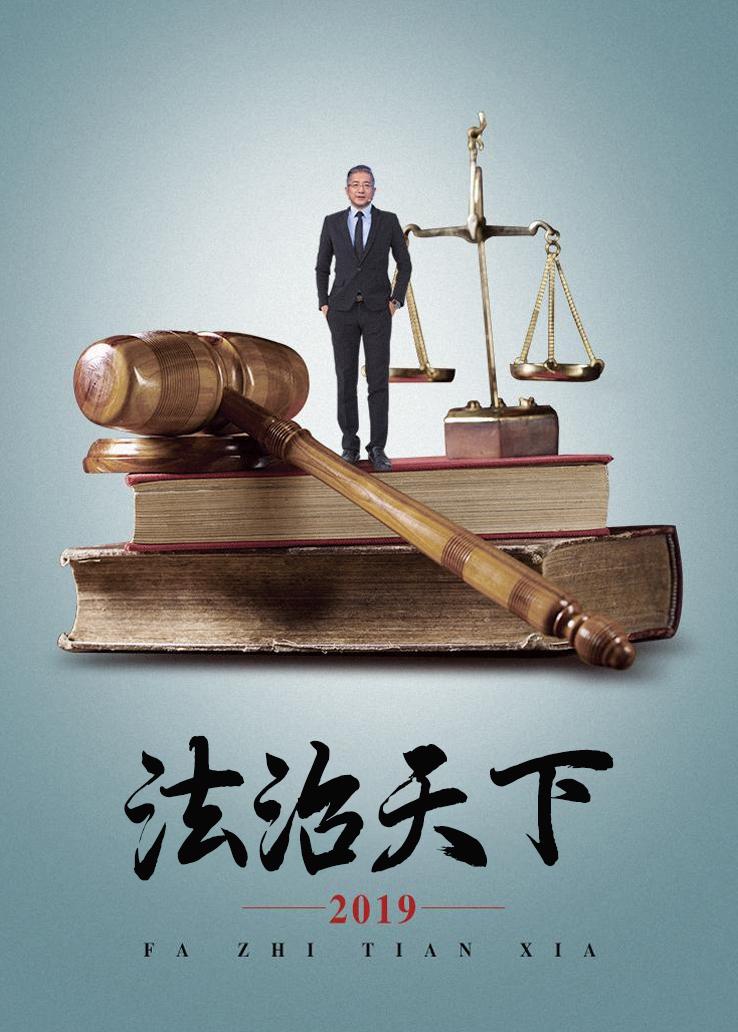 法治天下 2019