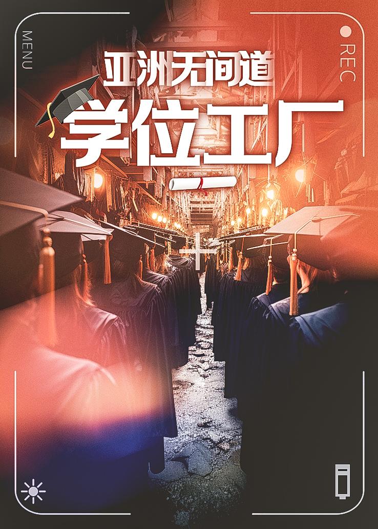 亚洲无间道：学位工厂