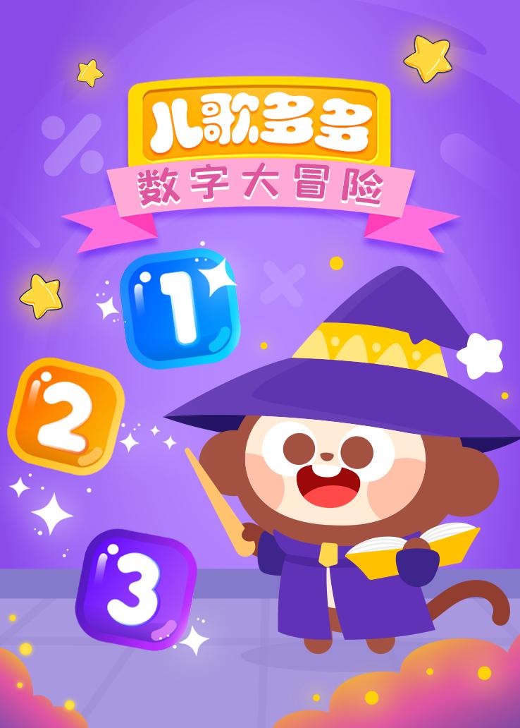 儿歌多多数字大冒险
