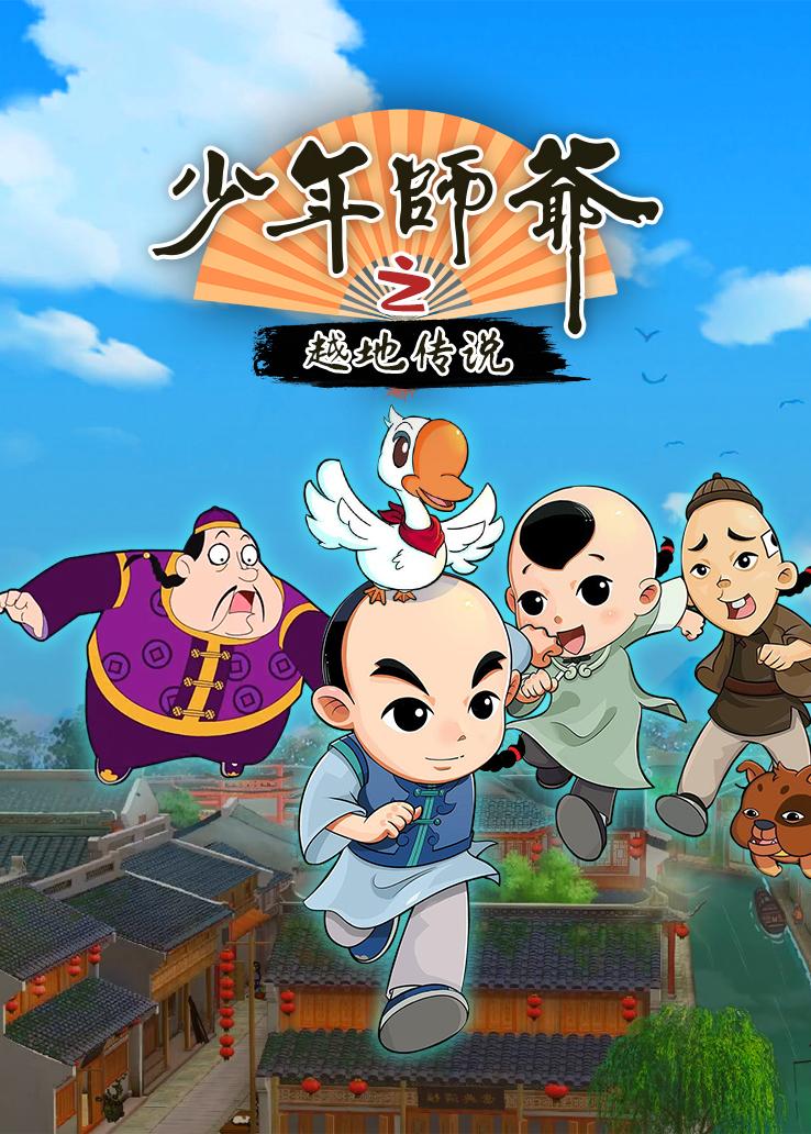 少年师爷之越地传说