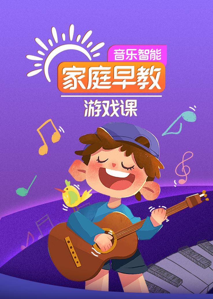音乐智能家庭早教游戏课