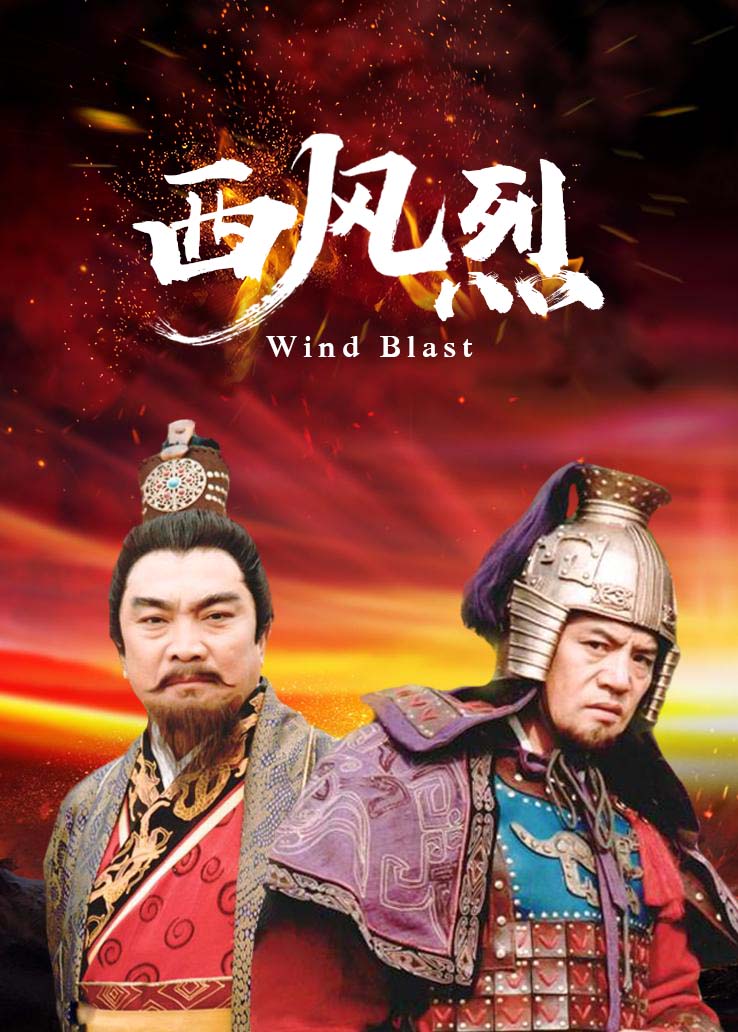 西风烈