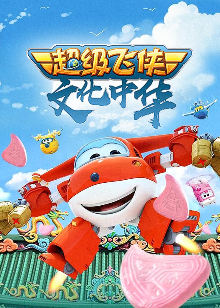 超级飞侠文化中华