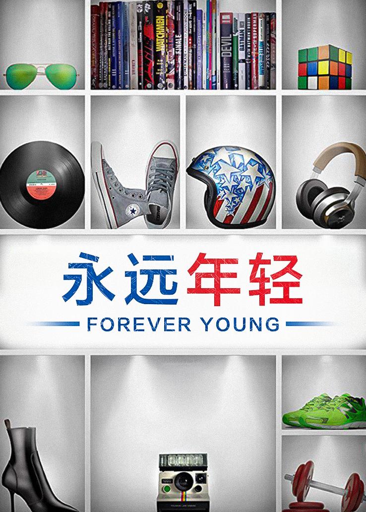 永远年轻封面图