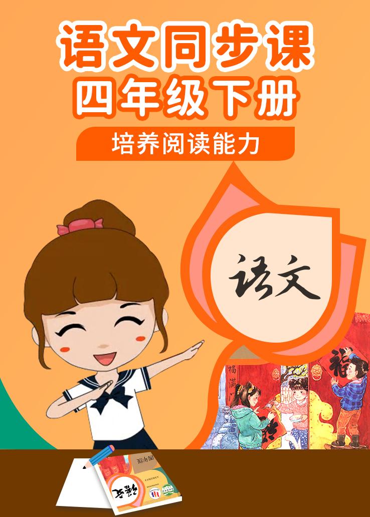 语文同步课四年级下册