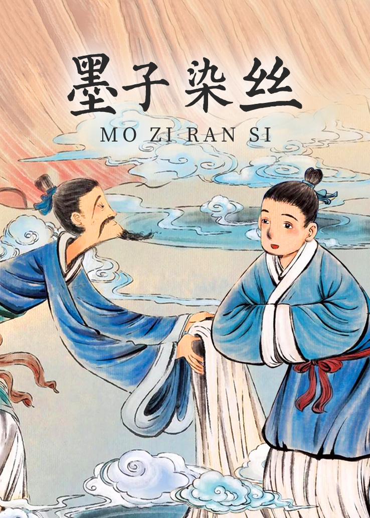 墨子染丝
