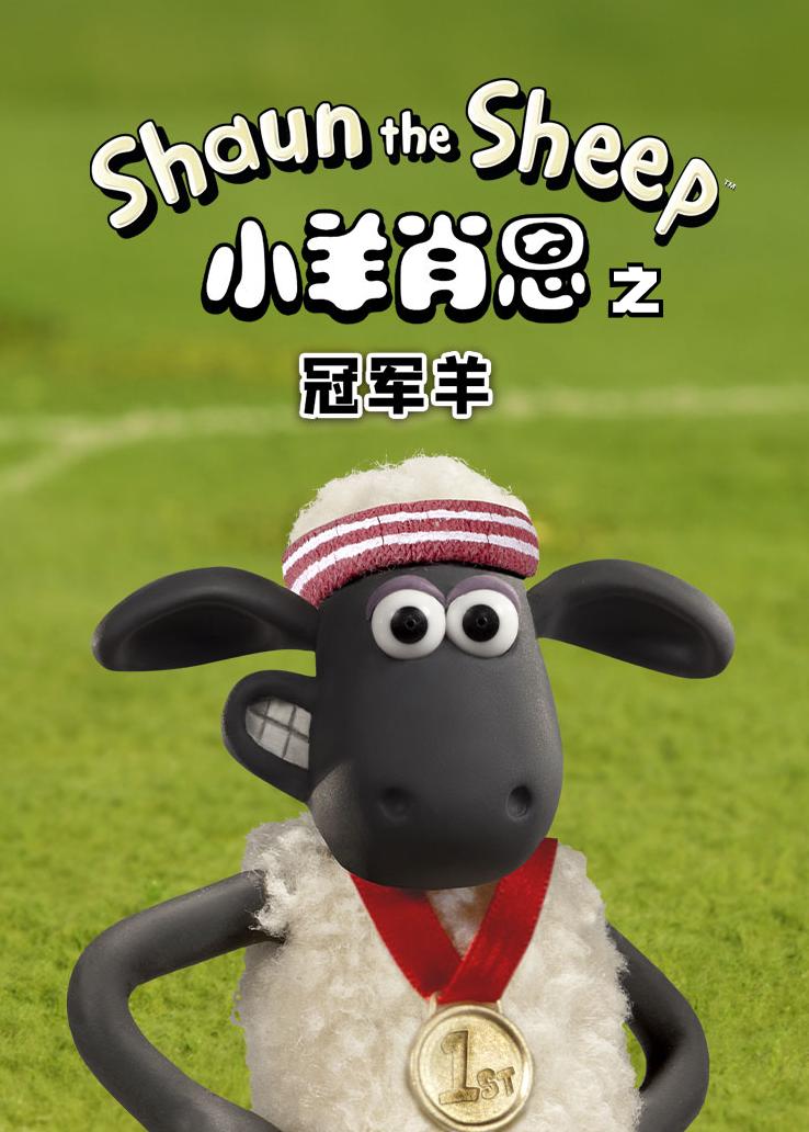 小羊肖恩：冠军羊