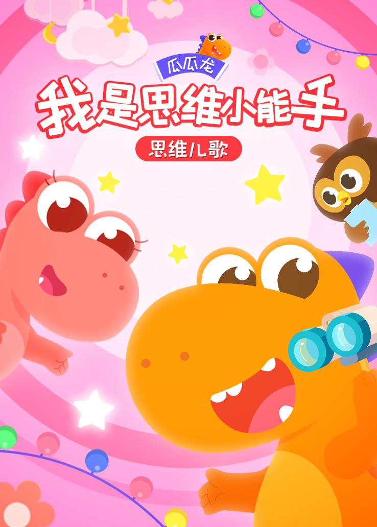 瓜瓜龙：我是思维小能手 思维儿歌