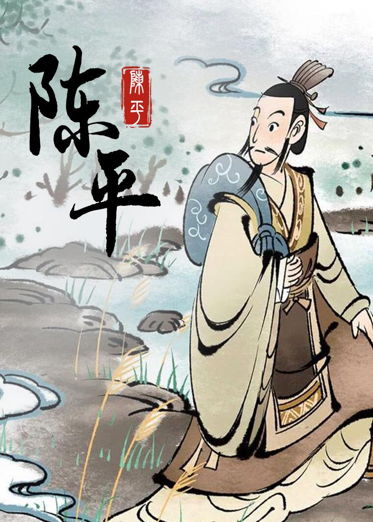 陈平
