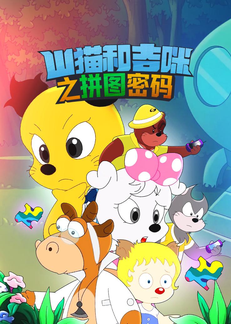 山猫和吉咪之拼图密码