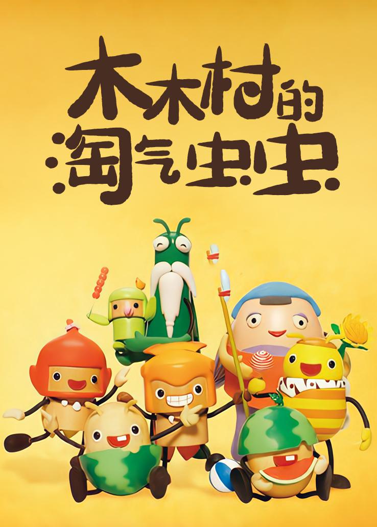 木木村的淘气虫虫