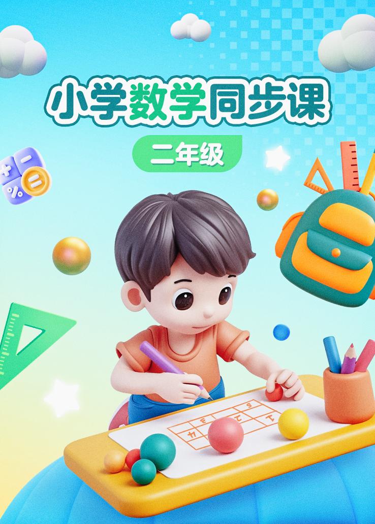小学数学同步课二年级
