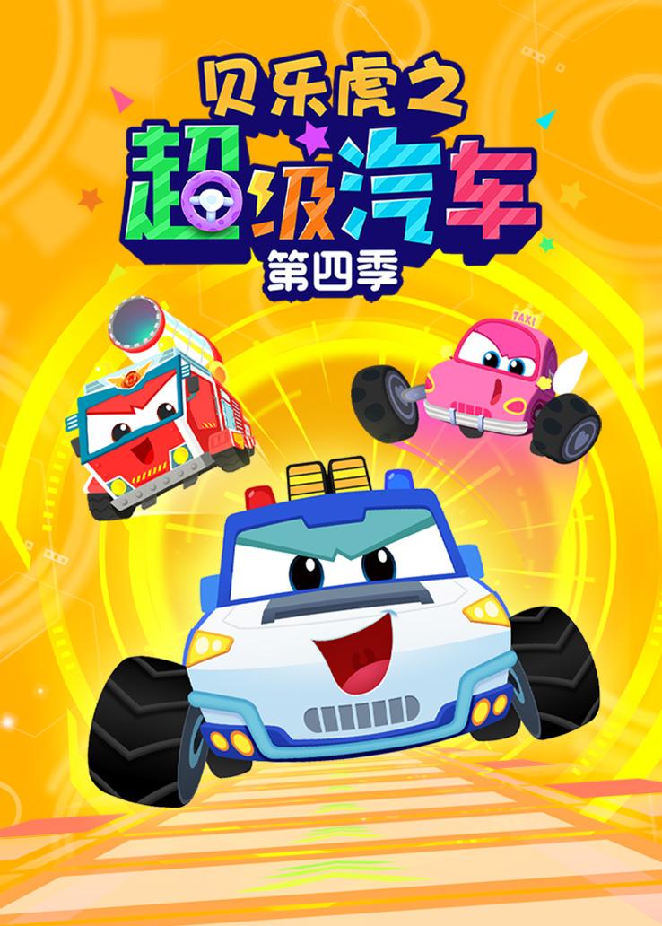 贝乐虎之超级汽车第四季