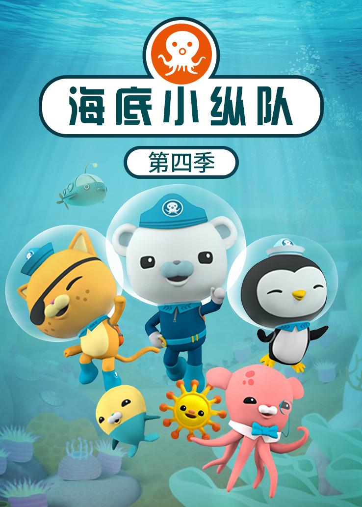 海底小纵队第四季 普通话版