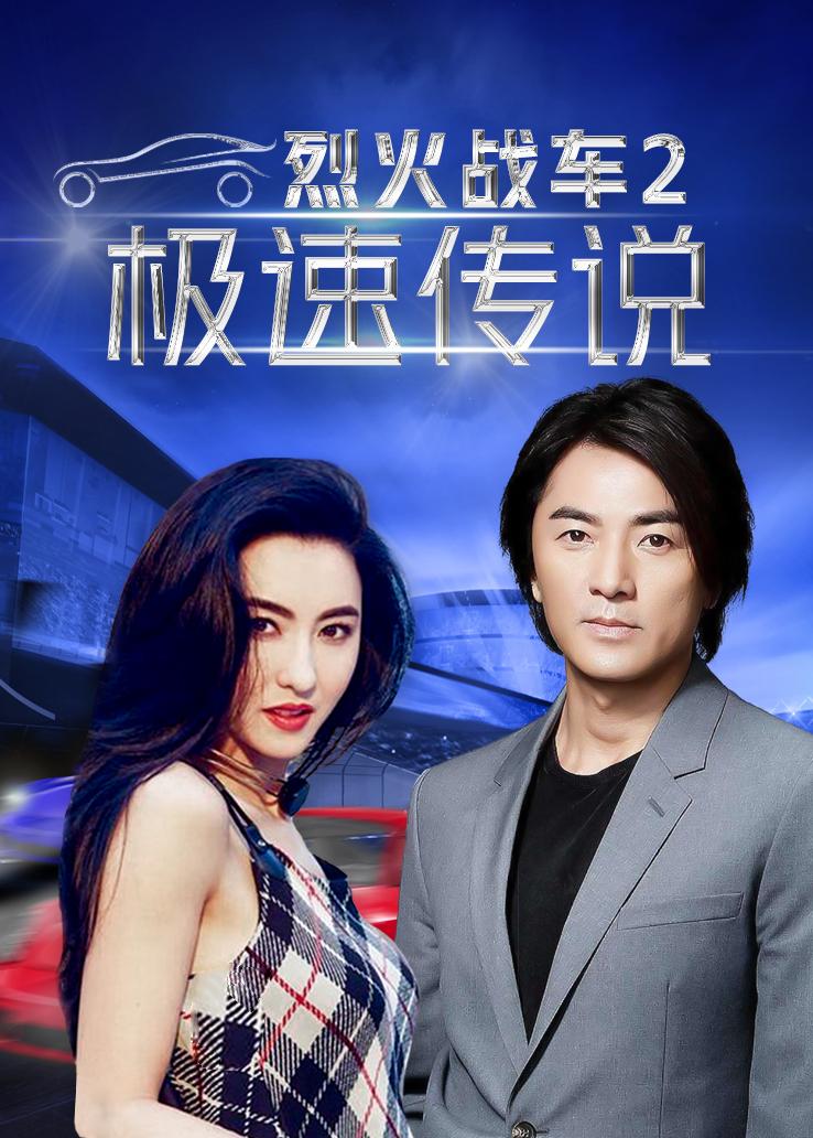 烈火战车2：极速传说国语