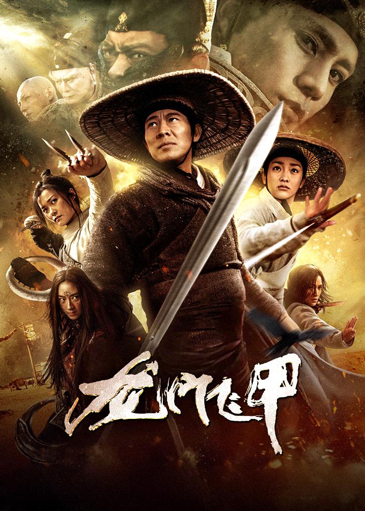 龙门飞甲