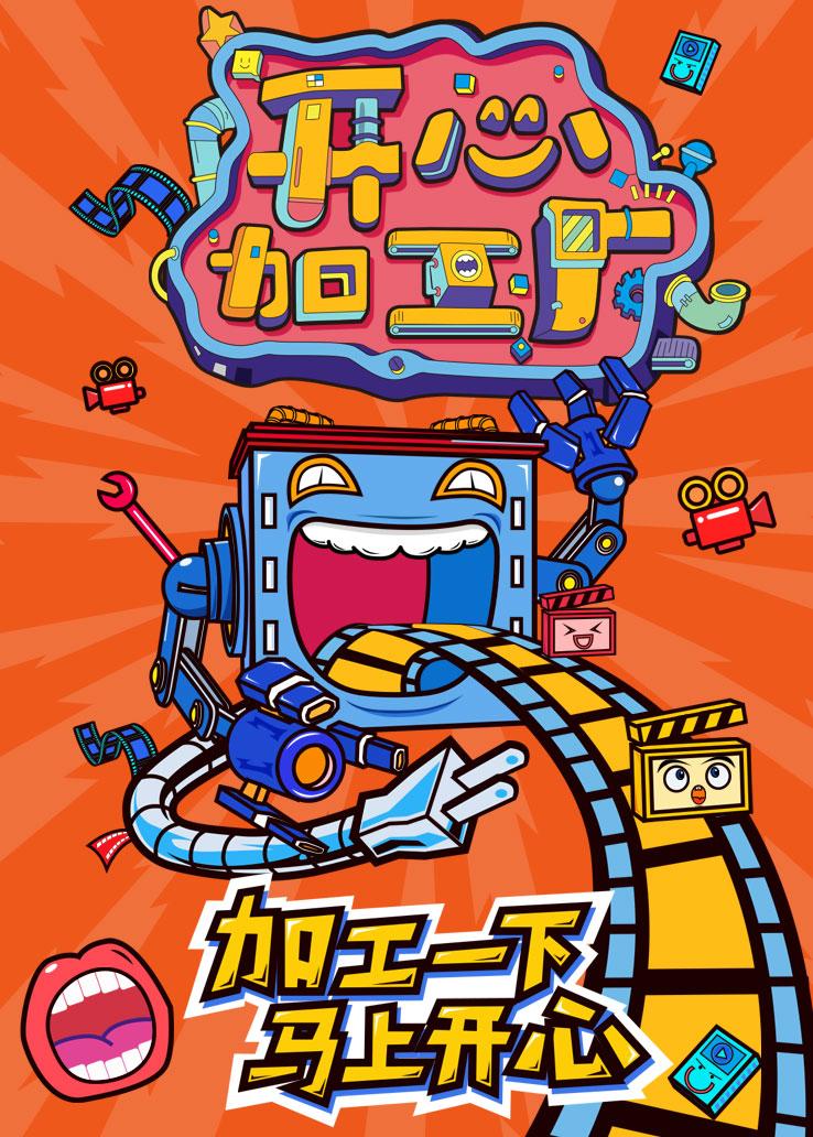 开心加工厂