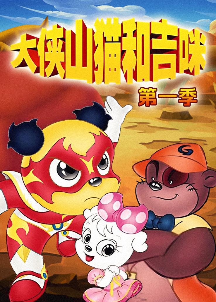 大侠山猫和吉咪