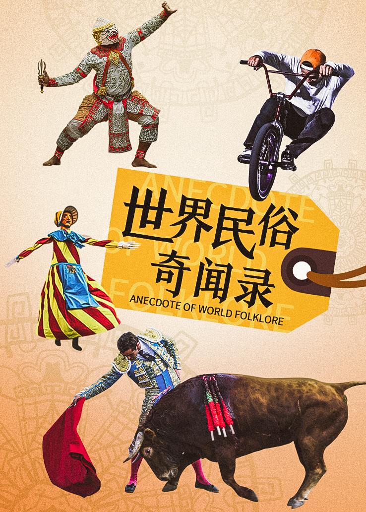 世界民俗奇闻录