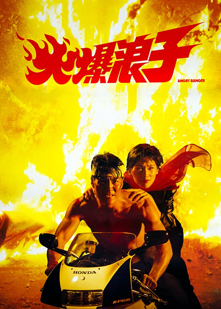 火爆浪子 粤语版