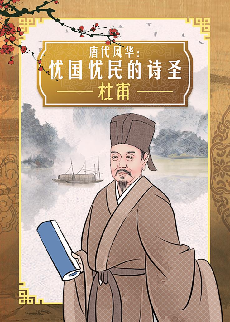唐代风华：忧国忧民的诗圣-杜甫