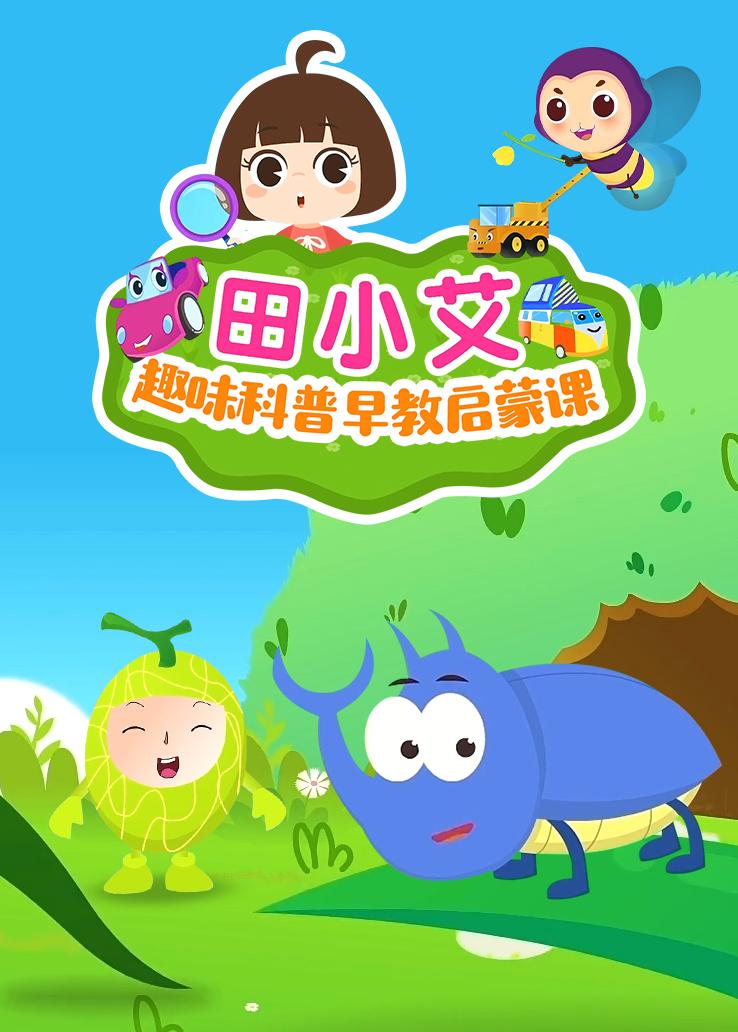 田小艾趣味科普早教启蒙课