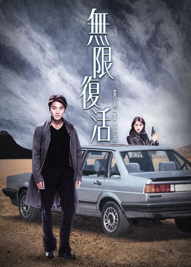 无限复活