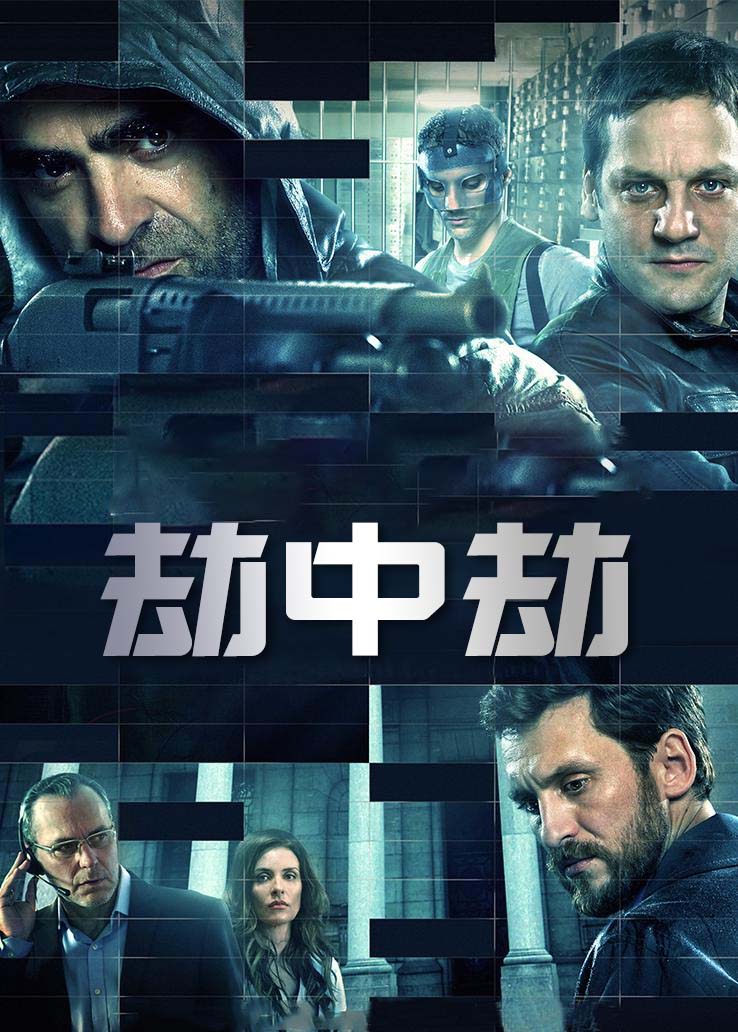 劫中劫封面图