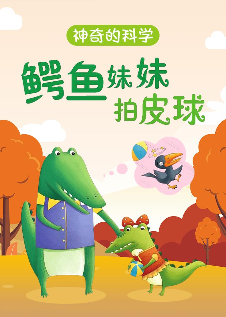 神奇的科学 鳄鱼妹妹拍皮球