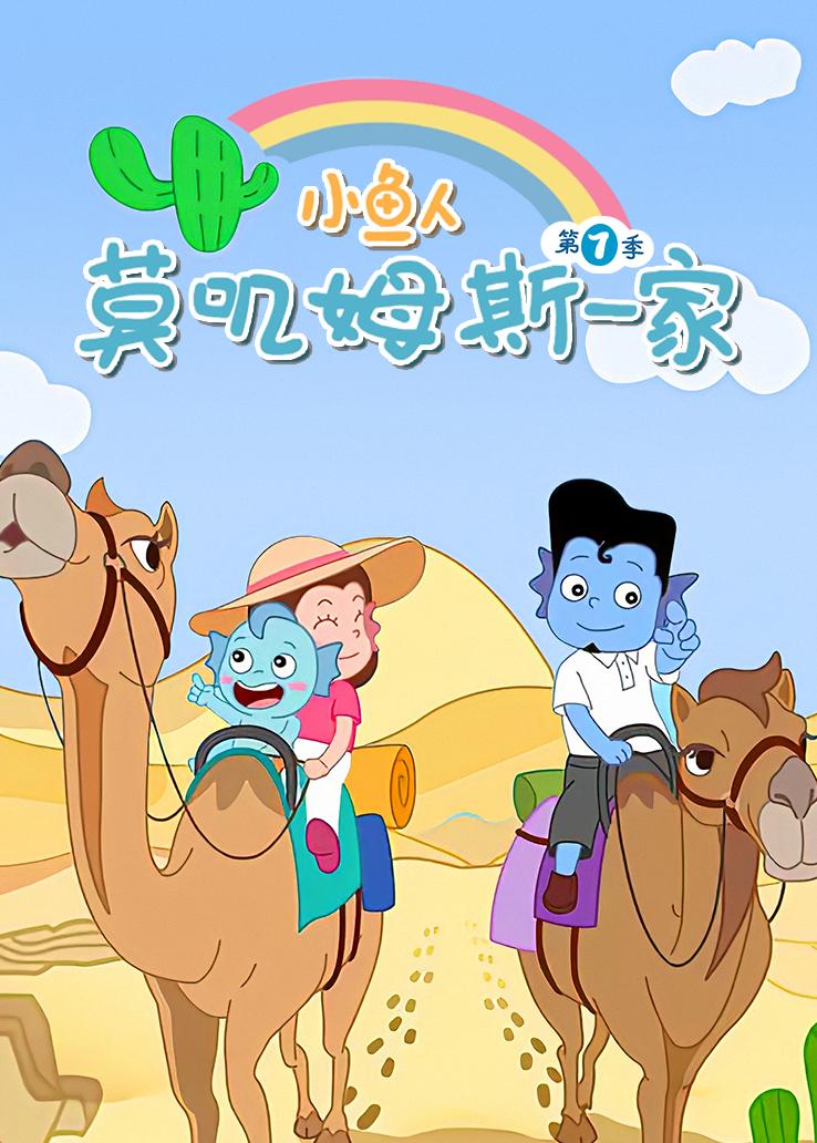 小鱼人莫叽姆斯一家第七季