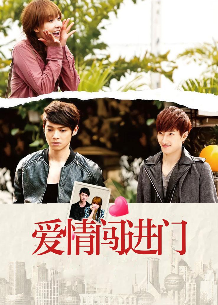 爱情闯进门