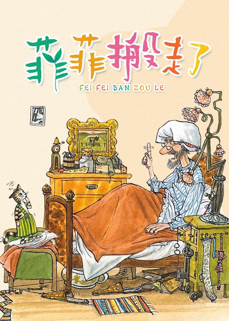 菲菲搬走了