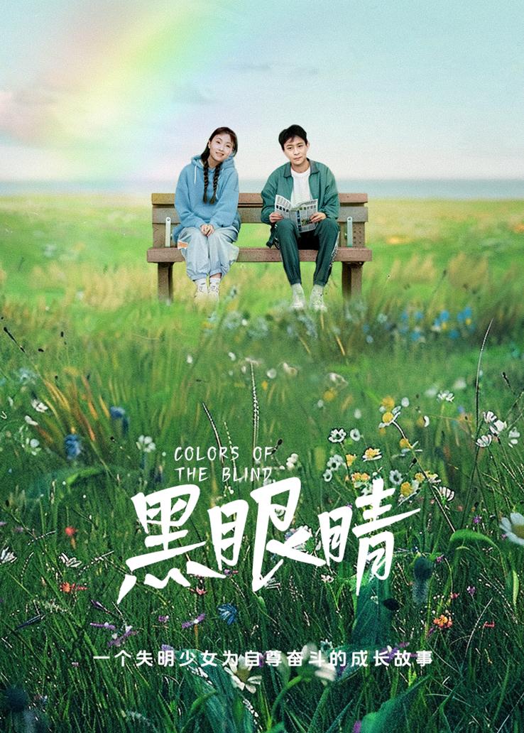 黑眼睛