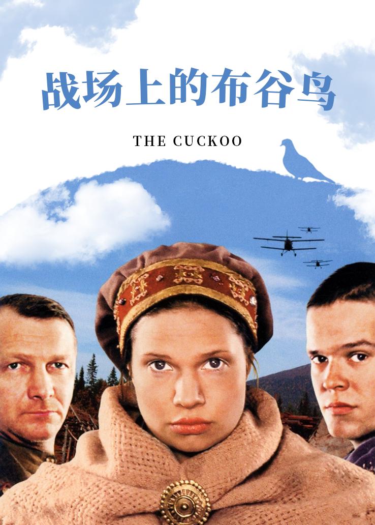 战场上的布谷鸟