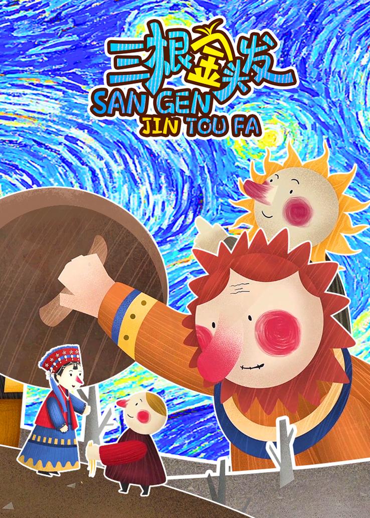 三根金头发