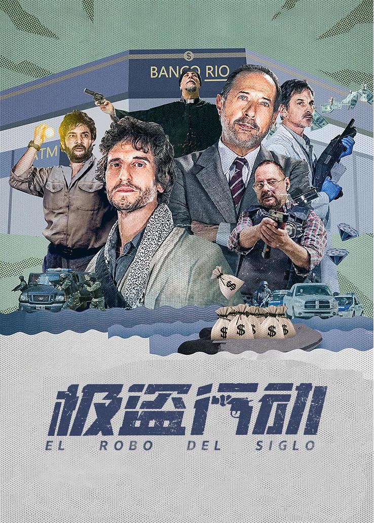 极盗行动
