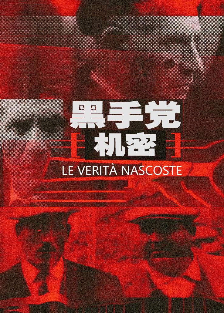 黑手党机密