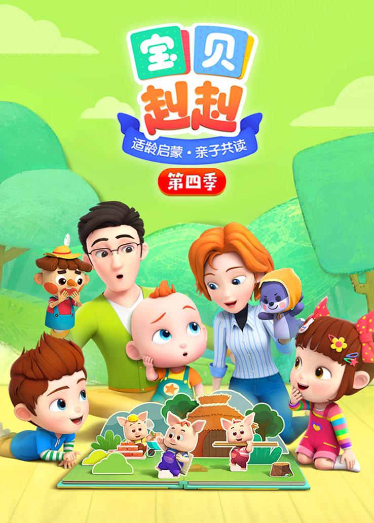 宝贝赳赳第四季