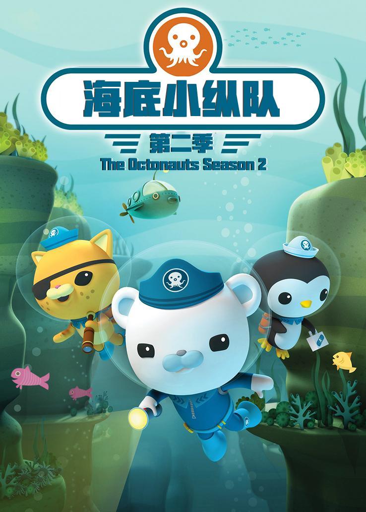 海底小纵队第二季 英语版