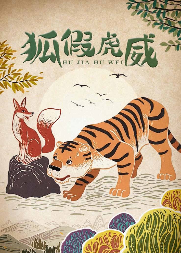 狐假虎威