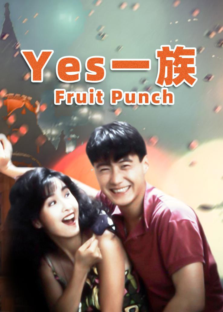 Yes一族 普通话版
