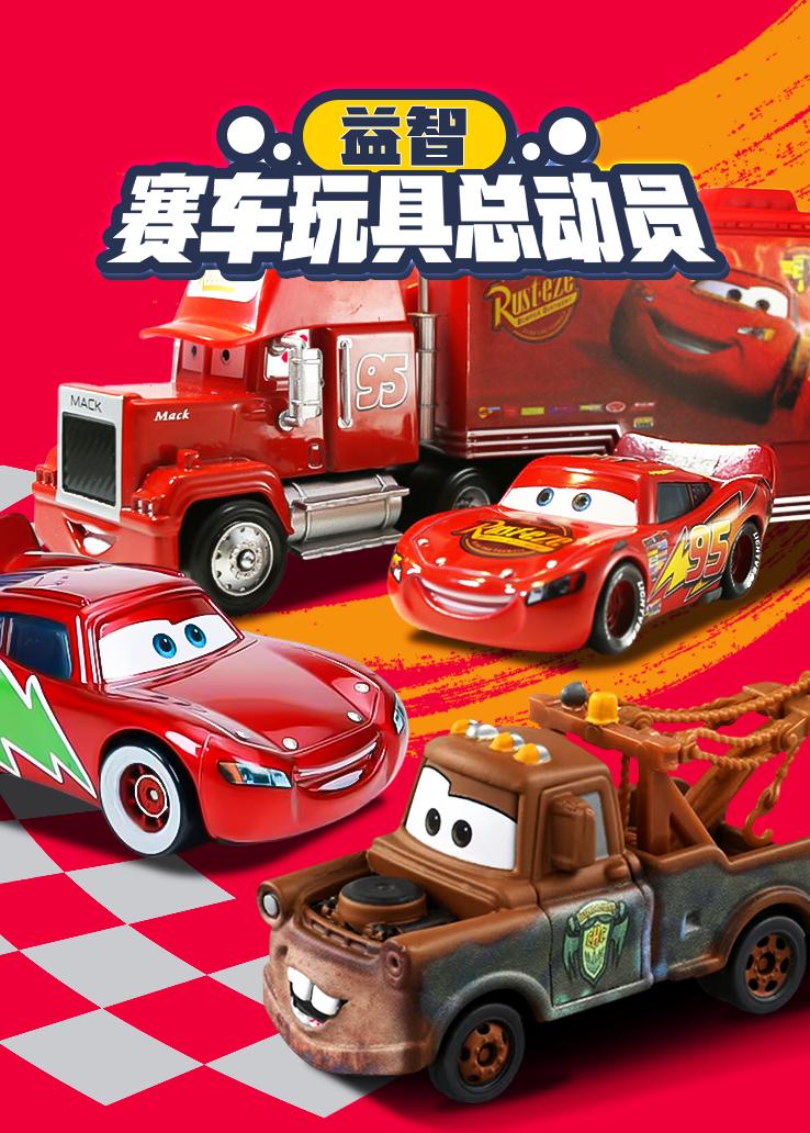 益智赛车玩具总动员