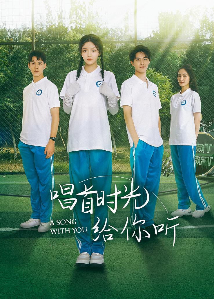 唱首时光给你听