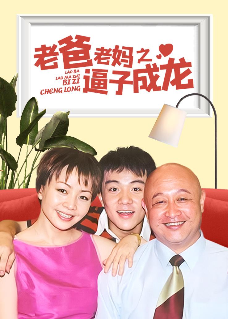 老爸老妈之逼子成龙