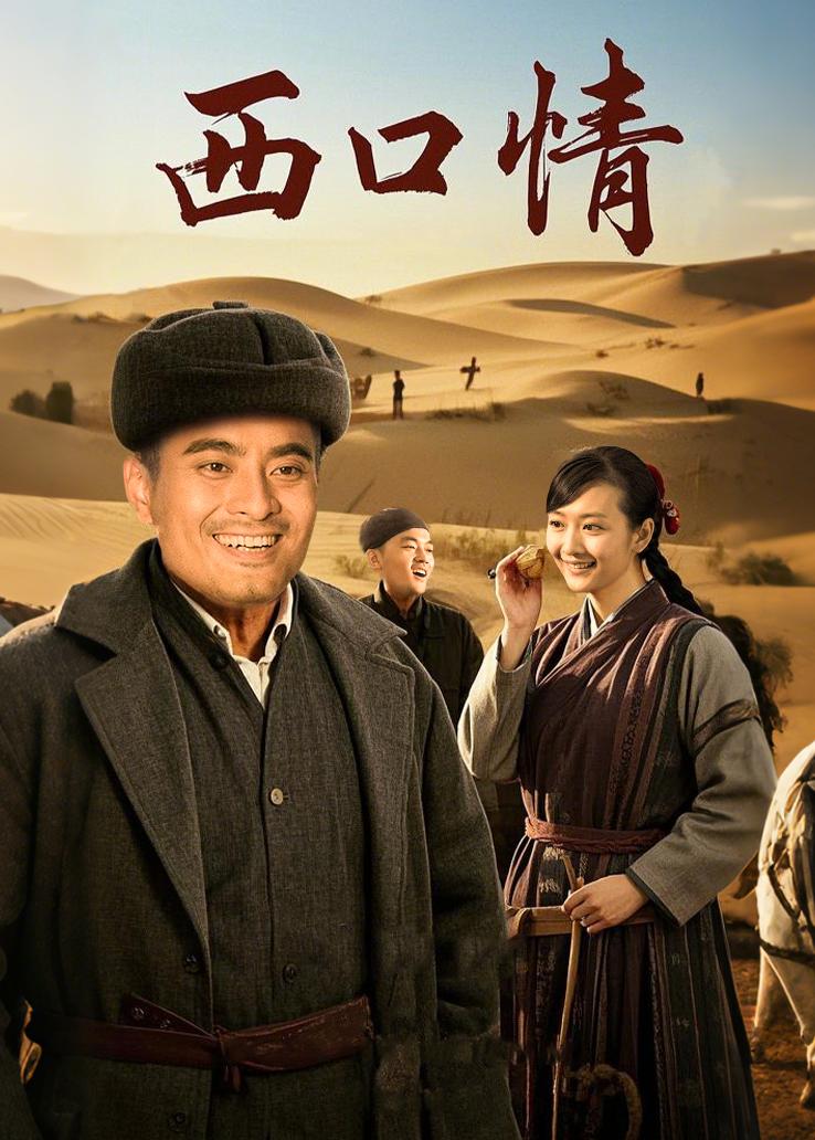 西口情