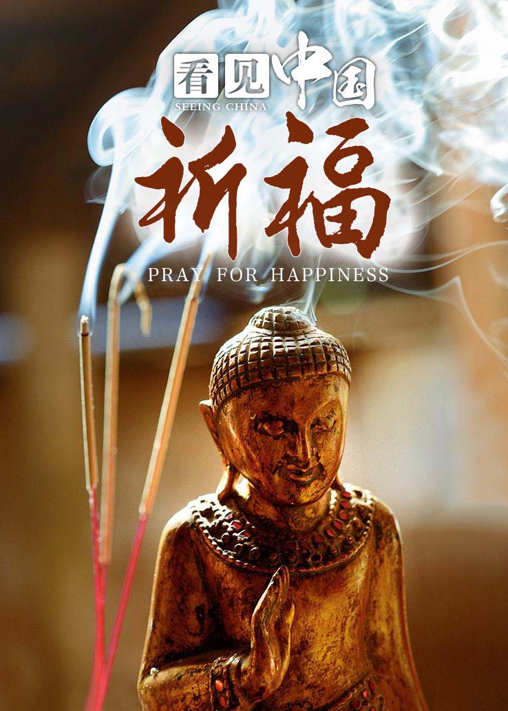 看见中国：祈福